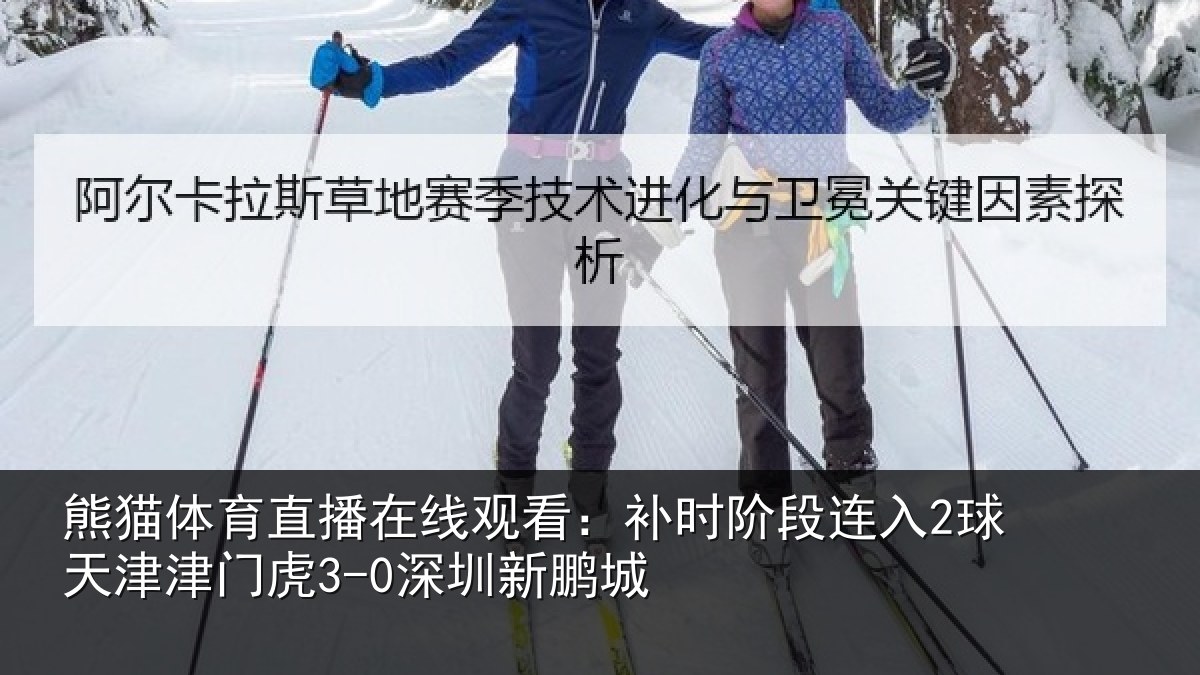 熊猫体育直播在线观看：补时阶段连入2球天津津门虎3-0深圳新鹏城