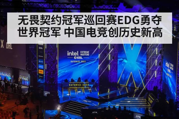无畏契约冠军巡回赛EDG勇夺世界冠军 中国电竞创历史新高