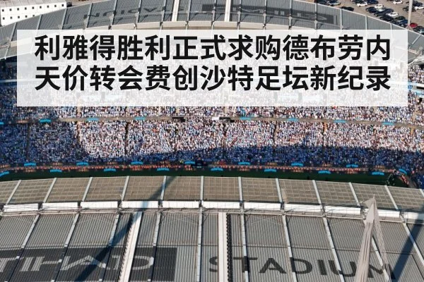 利雅得胜利正式求购德布劳内天价转会费创沙特足坛新纪录