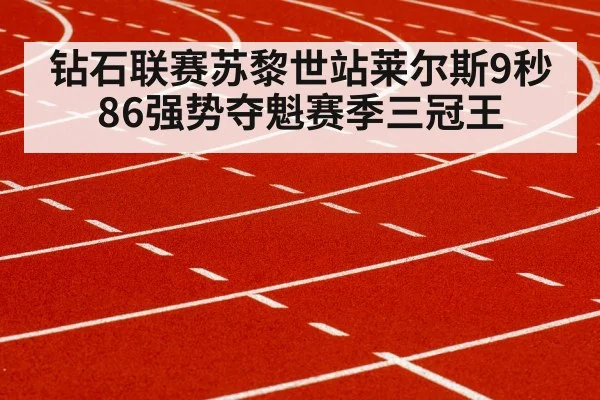 钻石联赛苏黎世站莱尔斯9秒86强势夺魁赛季三冠王