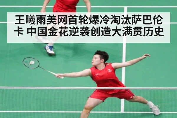 王曦雨美网首轮爆冷淘汰萨巴伦卡 中国金花逆袭创造大满贯历史