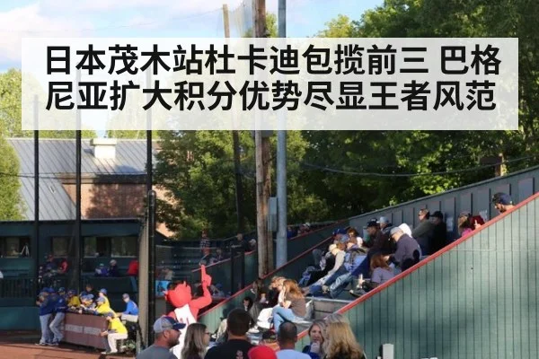 日本茂木站杜卡迪包揽前三 巴格尼亚扩大积分优势尽显王者风范