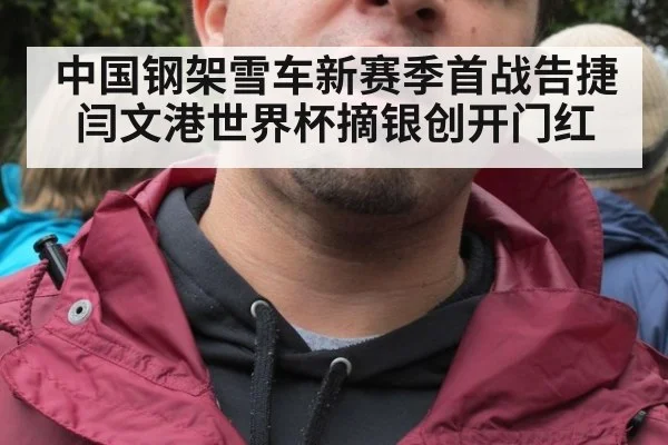 中国钢架雪车新赛季首战告捷闫文港世界杯摘银创开门红