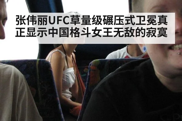 张伟丽UFC草量级碾压式卫冕真正显示中国格斗女王无敌的寂寞