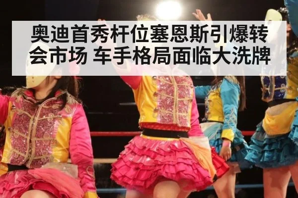 奥迪首秀杆位塞恩斯引爆转会市场 车手格局面临大洗牌