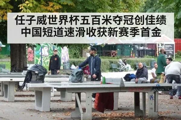 任子威世界杯五百米夺冠创佳绩 中国短道速滑收获新赛季首金