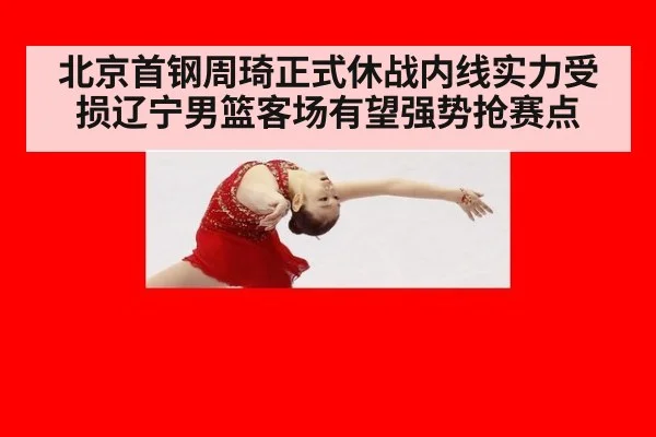 北京首钢周琦正式休战内线实力受损辽宁男篮客场有望强势抢赛点